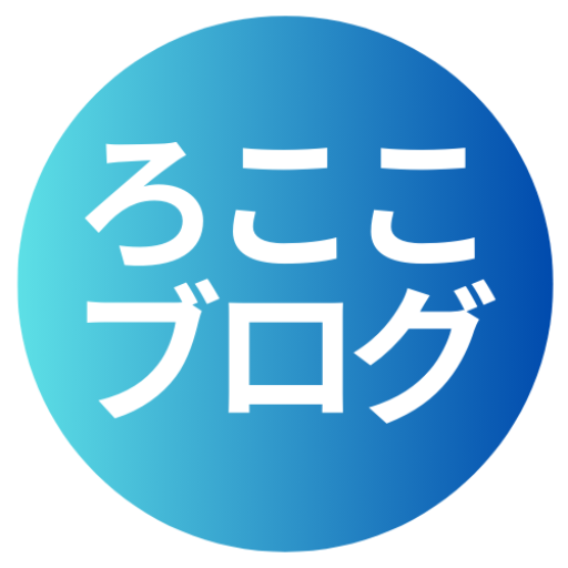 ろここブログ